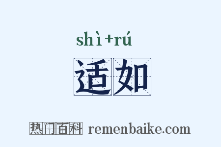 适如是什么意思的图片
